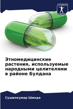 Paperback Этномедицинские растен&# [Russian] Book