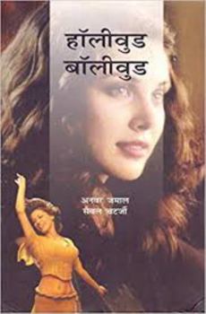 Hardcover Hollywood Bollywood (HINDI) [Hindi] Book