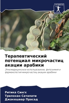 Терапевтический потенциал микрочастиц акации арабики: Этномедицинское использование, фитохимия и фармакология микрочастиц акации арабики