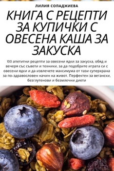 КНИГА С РЕЦЕПТИ ЗА КУПИЧКИ С ОВЕСЕНА КАША З
