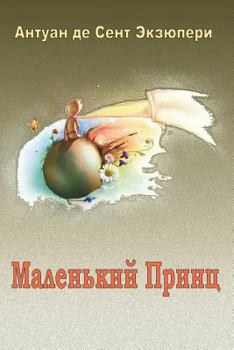 Paperback Malenkiy Princ [Russian] Book