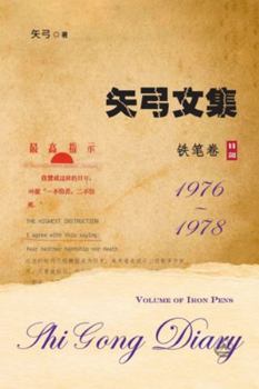 Paperback &#30690;&#24339;&#25991;&#38598;-&#21367;&#19977;&#65288;&#38081;&#31508;&#21367;&#65289;: Shi Gong Diary III [Chinese] Book