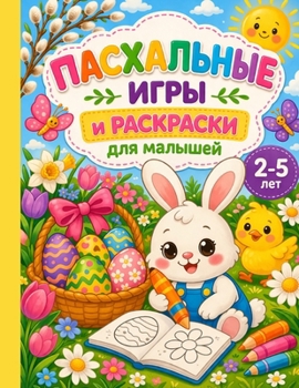 Paperback Пасхальные игры и раскра Book