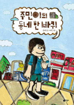 Hardcover A Tour Around My Neighborhood [Korean] Book