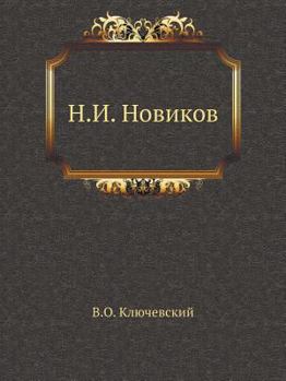 Paperback &#1053;. &#1048;. &#1053;&#1086;&#1074;&#1080;&#1082;&#1086;&#1074; [Russian] Book