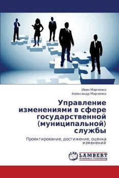 Управление изменениями в сфере государственной (муниципальной) службы: Проектирование, достижение, оценка изменений