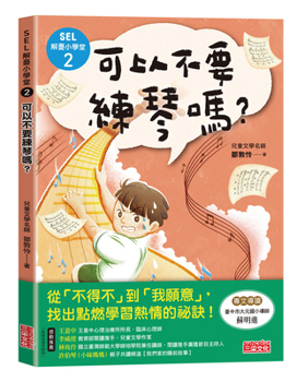 Sel's Worry-Relieving Elementary School 2: Can I Skip Practicing the Piano? (Chinese Edition)