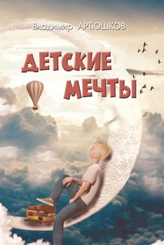 Paperback Детские мечты [Russian] Book