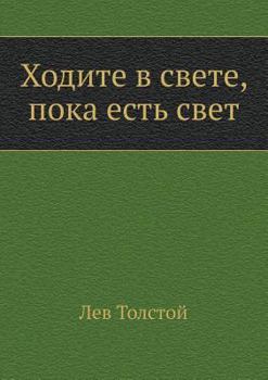 Paperback Ходите в свете, пока есть 
 [Russian] Book
