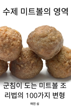Paperback 수제 미트볼의 영역 [Korean] Book