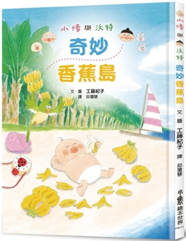 Hardcover Wonderful Banana Island [Chinese] Book