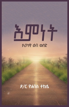 Paperback እምነት ታሪካዊ ልብ ወለድ [Amharic] [Large Print] Book