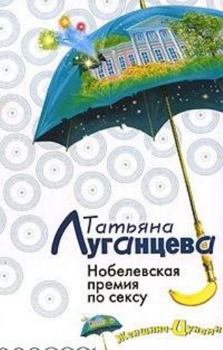 Hardcover Nobelevskaia premiia po seksu in Russian [Russian] Book