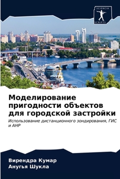 Моделирование пригодности объектов для городской застройки: Использование дистанционного зондирования, ГИС и AHP