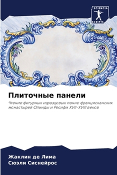 Paperback Плиточные панели [Russian] Book