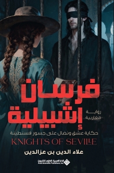 ????? ??????? - The Knights of Seville (Arabic Edition)