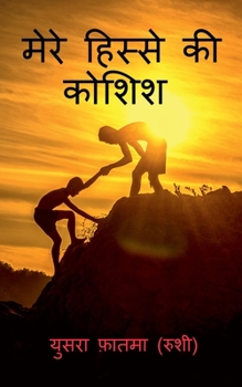 Paperback mere hisse ki koshish / मेरे हिस्से की कोशिश [Hindi] Book