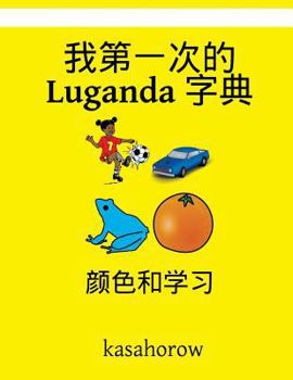 Paperback My First Chinese-Luganda Dictionary: Colour and Learn [Chinese] Book