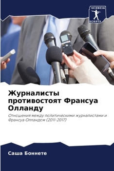 Paperback Журналисты противостоя&# [Russian] Book