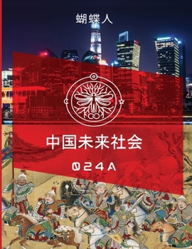 Paperback 未来中国社会 024a [Chinese] Book