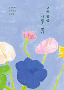 Hardcover There Is No Love Without Pain [Korean] Book