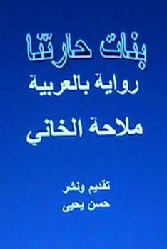 Paperback Banat Haritna Novel: In Arabic [Arabic] Book