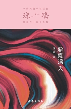 Paperback 彩霞满天 Love Under A Rozy Sky [Chinese] Book