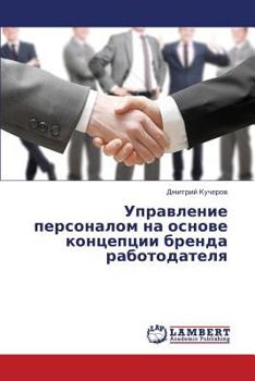 Paperback Upravlenie Personalom Na Osnove Kontseptsii Brenda Rabotodatelya [Russian] Book