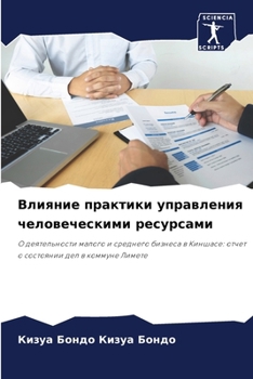 Paperback Влияние практики управл& [Russian] Book