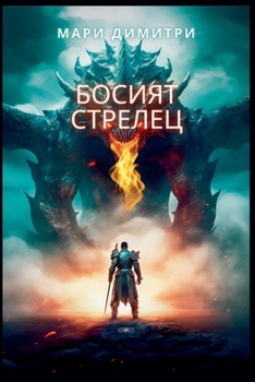 Paperback Босият стрелец [Bulgarian] Book