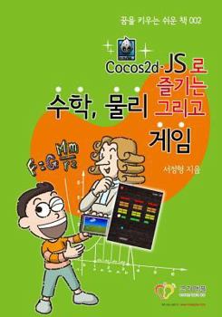 Korean-Enjoy Mathematics, Physics and Games with Cocos2d-Js: Korean-Understand Mathematics and Physics by Development Games