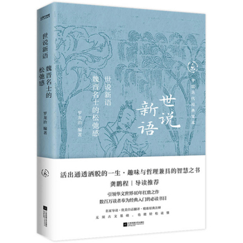 The New Story of the World: The Looseness of the Wei and Jin Famous Scholars