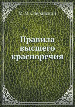 Правила высшего красноречия
