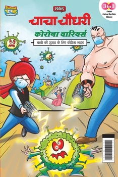 Paperback Chacha Chaudhary Corona Warriors (&#2330;&#2366;&#2330;&#2366; &#2330;&#2380;&#2343;&#2352;&#2368; &#2325;&#2379;&#2352;&#2379;&#2344;&#2366; &#2357;& [Hindi] Book