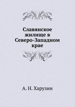 Paperback Славянское жилище в Севе [Russian] Book