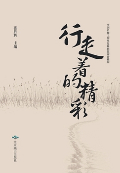 Paperback &#34892;&#36208;&#30528;&#30340;&#31934;&#24425; [Chinese] Book