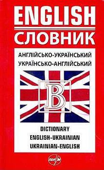 Hardcover English-Ukrainian & Ukrainian-English Dictionary (English and Ukrainian Edition) [Ukrainian] Book