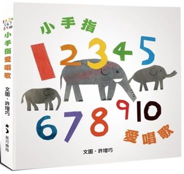 12345678910 Little Fingers, Love to Sing (Chinese Edition)