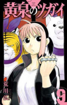 Paperback Daemons of the Shadow Realm 9 [Japanese] Book
