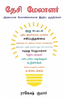 Paperback Desi Manager in Tamil (&#2980;&#3015;&#2970;&#3007; &#2990;&#3015;&#2994;&#3006;&#2995;&#2992;&#3021;) [Tamil] Book