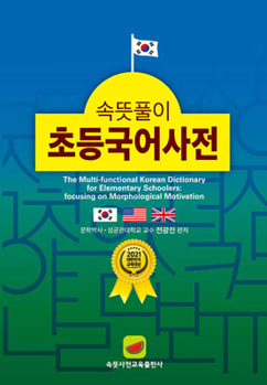 Hardcover Multi-Functional Elementary Korean Dictionary 2022 [Korean] Book