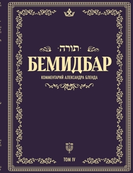 Paperback Беседы по книге БЕМИДБАР [Russian] Book