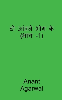 Paperback Do Aavle Bhog Ke (Part-1) / &#2342;&#2379; &#2310;&#2306;&#2357;&#2354;&#2375; &#2349;&#2379;&#2327; &#2325;&#2375; (&#2349;&#2366;&#2327; -1) [Hindi] Book