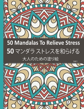 Paperback 50 Mandalas To Relieve Stress 50 &#12510;&#12531;&#12480;&#12521; &#12473;&#12488;&#12524;&#12473;&#12434;&#21644;&#12425;&#12370;&#12427;: &#22823;&# Book