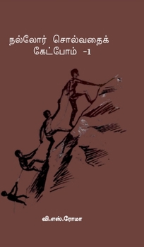 Nalladhor Solvadhai Ketpom- 1 (Tamil Edition)
