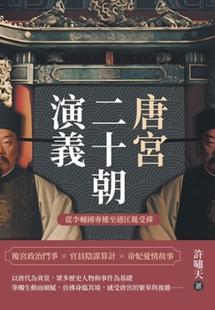 Paperback 唐宮二十朝演義（從李輔國專權至趙匡胤ࡢ [Chinese] Book