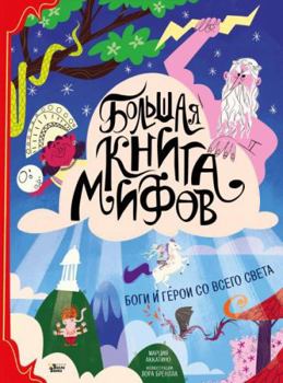 Hardcover Bolshaja kniga mifov. Bogi i geroi so vsego sveta [Russian] Book