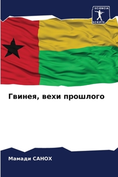 Paperback Гвинея, вехи прошлого [Russian] Book
