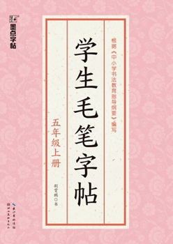 Paperback Student Calligraphy Copybook - Grade 5, Volume 1/学生毛笔字帖-五年级上册 [Chinese] Book