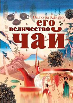 Paperback His Majesty tea [Russian] Book